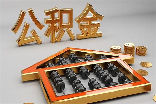 厦门公积金怎么提（咋提公积金）