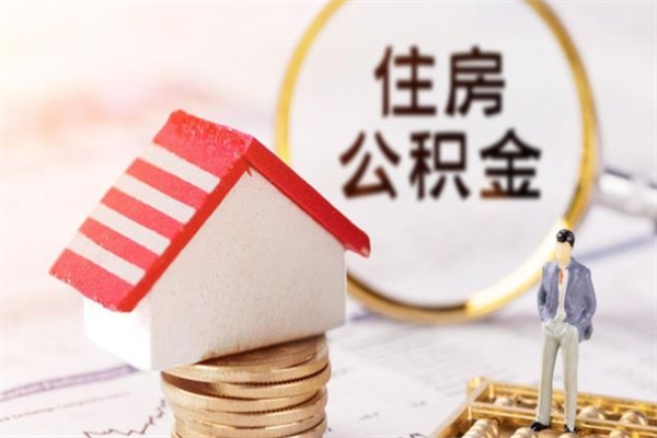 厦门辞职了怎么取公积金（辞职了如何取出公积金）