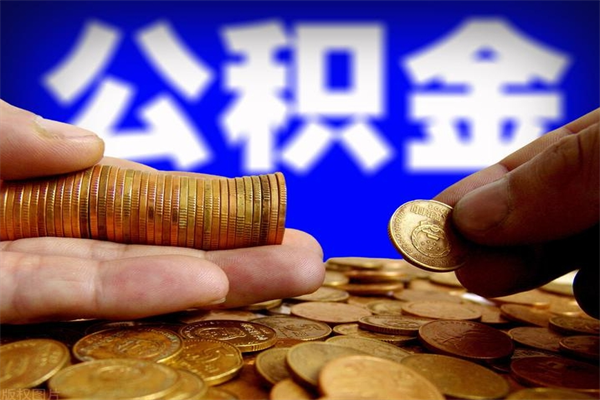 厦门离职公积金取出来的条件（离职公积金提取有什么要求）