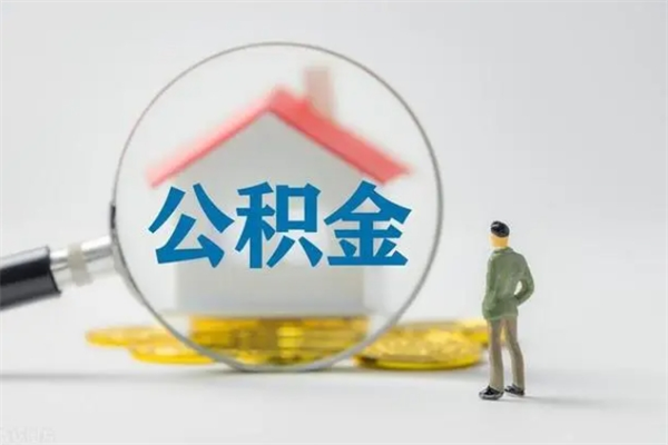 厦门公积金离职了怎么领取（公积金离职之后怎么提取）