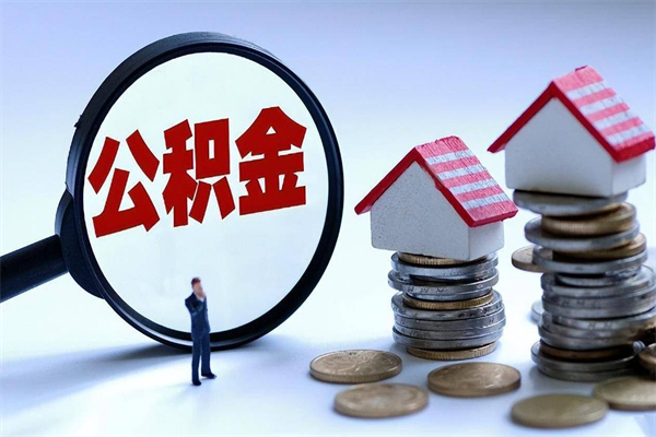厦门公积金辞职后多久可以取出（公积金在辞职多久后可以提现）