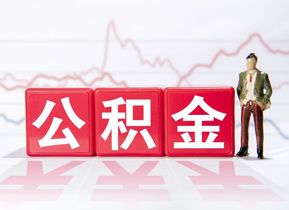 厦门想把在职公积金全部取（在职怎么把公积金提现）