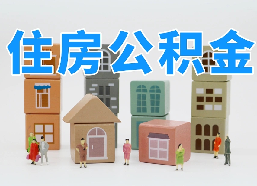 厦门公积金封存提出手续（公积金封存提取需要什么手续）