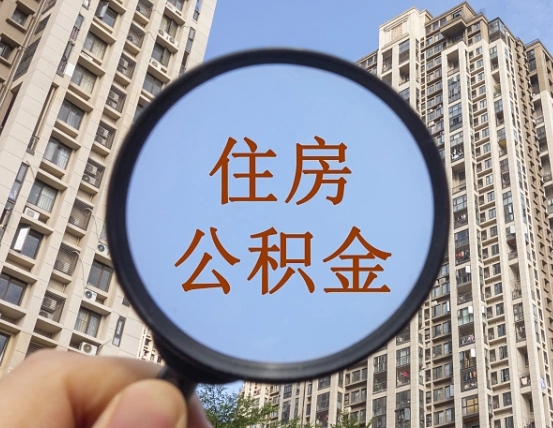 厦门领取住房公积金需要哪些手续（领取住房公积金的手续）