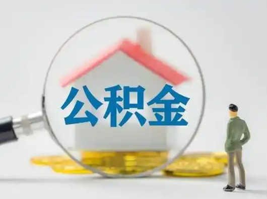 厦门公积金封存提出手续（公积金封存提取需要什么手续）
